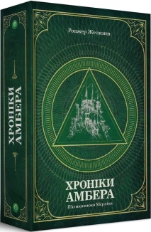 Хроніки Амбера. П’ятикнижжя Мерліна. Том 2 - фото Хроніки Амбера. П’ятикнижжя Мерліна. Том 2 - фото