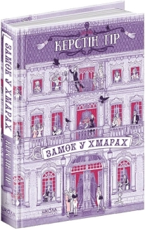 Замок у хмарах - фото 