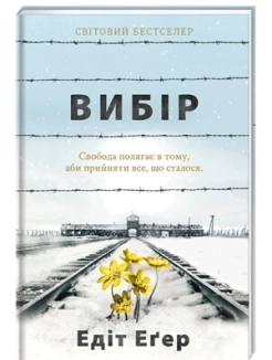 Вибір - фото 