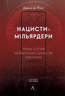 Нацисти-мільярдери. Темна історія найбагатших династій Німеччини - фото 