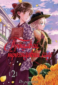 Прощавай, трояндовий саде. Том 2 - фото Прощавай, трояндовий саде. Том 2 - фото