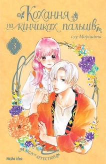 Кохання на кінчиках пальців. Том 3 - фото 