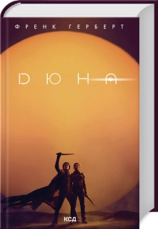 Дюна + нова суперобкладинка - фото 