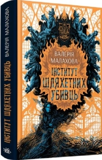 Інститут шляхетних убивць - фото Інститут шляхетних убивць - фото