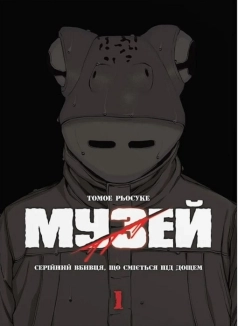 Музей. Том 1 - фото 