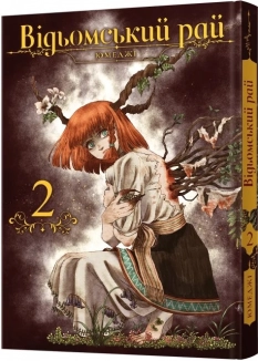 Відьомський рай. Том 2 - фото 