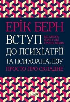 Вступ до психіатрії та психоаналізу. Просто про складне - фото 