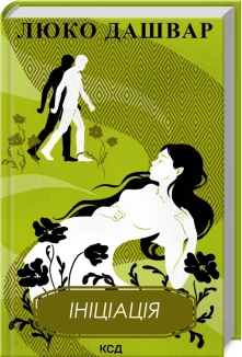 Ініціація - фото Ініціація - фото
