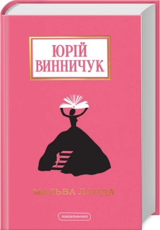 Мальва Ланда - фото Мальва Ланда - фото