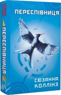 Переспівниця. Книга 3 - фото Переспівниця. Книга 3 - фото