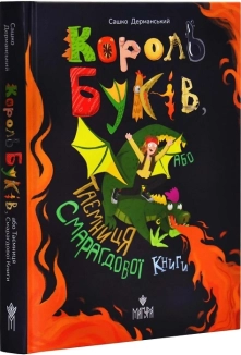 Король буків, або Таємниця Смарагдової Книги - фото 