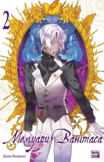 Мемуари Ванітаса. Том 2 - фото 