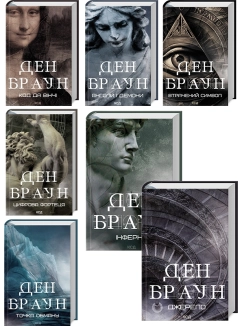 Комплект з 7 книжок Дена Брауна за суперціною (Код да Вінчі + Янголи і демони + Втрачений символ + Джерело + Інферно + Точка обману + Цифрова фортеця) - фото Комплект з 7 книжок Дена Брауна за суперціною (Код да Вінчі + Янголи і демони + Втрачений символ + Джерело + Інферно + Точка обману + Цифрова фортеця) - фото