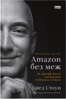 Amazon без меж. Як Джефф Безос розбудував глобальну імперію - фото Amazon без меж. Як Джефф Безос розбудував глобальну імперію - фото