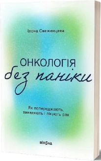 Онкологія без паніки. Як попереджають, виявляють і лікують рак - фото Онкологія без паніки. Як попереджають, виявляють і лікують рак - фото