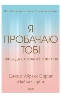 Я пробачаю тобі. Свобода дарувати прощення - фото Я пробачаю тобі. Свобода дарувати прощення - фото
