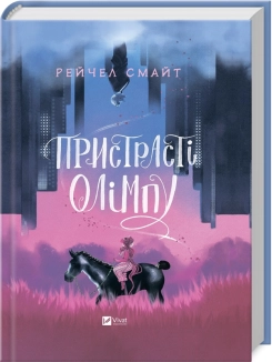 Пристрасті Олімпу - фото 