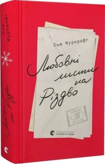 Любовні листи на Різдво - фото 