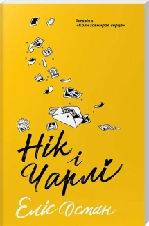 Нік і Чарлі - фото 