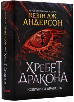 Хребет Дракона. Розбудити Дракона. Книга1 - фото 