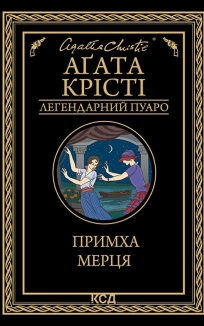 Примха мерця - фото 