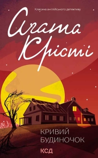 Кривий будиночок - фото Кривий будиночок - фото