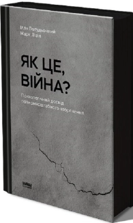 Як це війна? Психологічний досвід повномасштабного вторгнення - фото Як це війна? Психологічний досвід повномасштабного вторгнення - фото