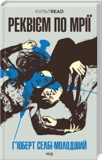 Реквієм по мрії - фото Реквієм по мрії - фото