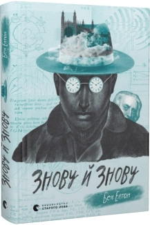 Знову й знову - фото Знову й знову - фото