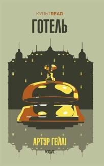 Готель - фото Готель - фото