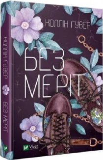 Без Меріт - фото 