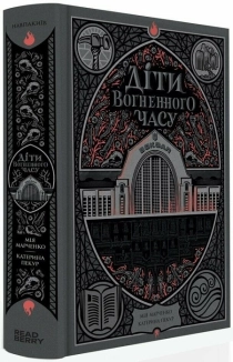 Діти вогненного часу - фото 