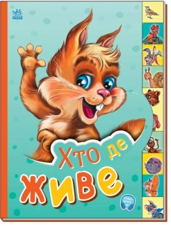 Хто де живе - фото 