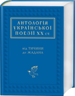 Антологія української поезії ХХ століття: від Тичини до Жадана - фото Антологія української поезії ХХ століття: від Тичини до Жадана - фото