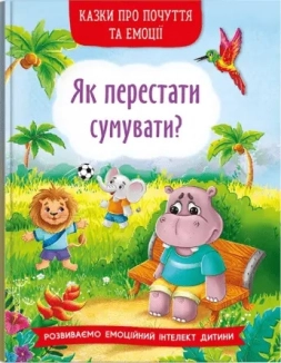 Як перестати сумувати? - фото 