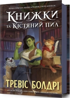 Книжки та кістяний пил - фото Книжки та кістяний пил - фото