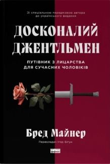 Досконалий джентльмен: Путівник з лицарства для сучасних чоловіків - фото 