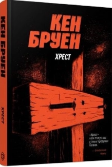Хрест. Джек Тейлор. Книга 6 - фото 
