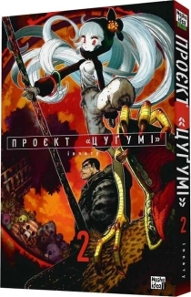 Проєкт «Цуґумі». Том 2 - фото Проєкт «Цуґумі». Том 2 - фото