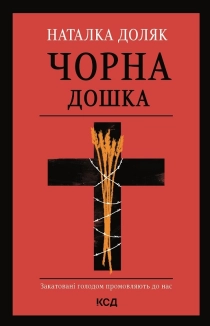 Чорна дошка - фото Чорна дошка - фото