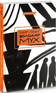 Володар мух - фото 