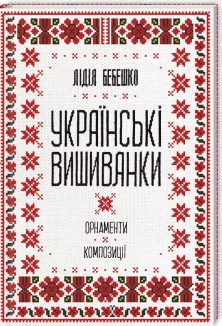 Українські вишиванки: орнаменти, композиції - фото Українські вишиванки: орнаменти, композиції - фото