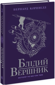 Блідий вершник. Книга 2 - фото Блідий вершник. Книга 2 - фото