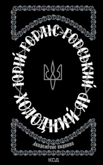 Холодний Яр - фото Холодний Яр - фото