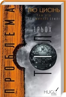 Проблема трьох тіл. Книга 1 - фото 