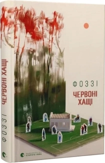 Червоні хащі - фото 