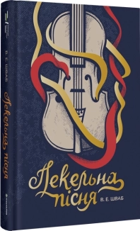Пекельна пісня. Книга 1 - фото Пекельна пісня. Книга 1 - фото