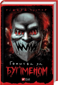 Гонитва за Буґіменом - фото 