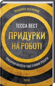 Придурки на роботі. Токсичні колеги і що з ними робити - фото Придурки на роботі. Токсичні колеги і що з ними робити - фото