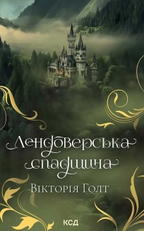 Лендоверська спадщина - фото Лендоверська спадщина - фото